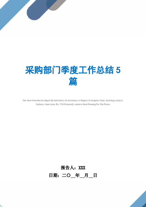 采购部门季度工作总结5篇范文