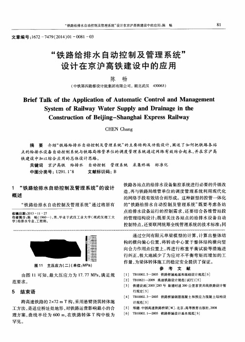 “铁路给排水自动控制及管理系统”设计在京沪高铁建设中的应用