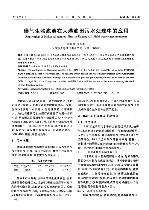曝气生物滤池在大港油田污水处理中的应用