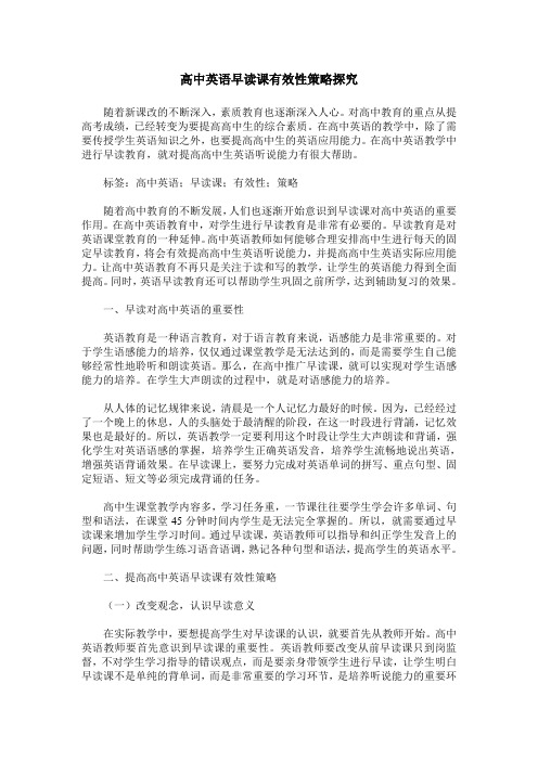 高中英语早读课有效性策略探究