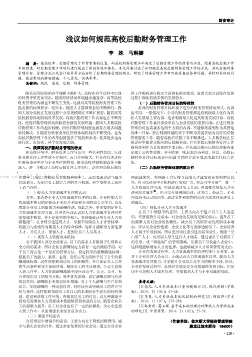 浅议如何规范高校后勤财务管理工作