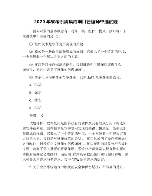 2020年软考系统集成项目管理师单选试题