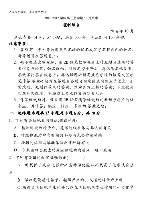 实验中学2017届高三上学期10月月考生物试卷 含答案