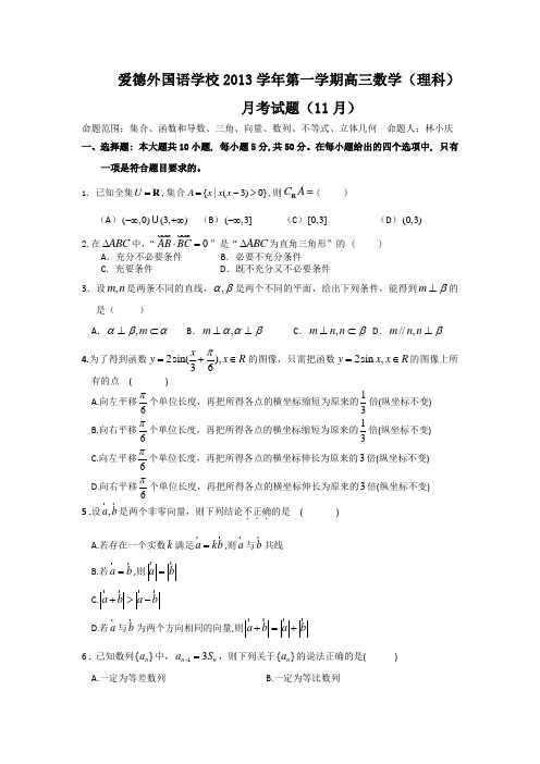 浙江省嵊州爱德外国语学校2014届高三11月月考数学理试题Word版含答案