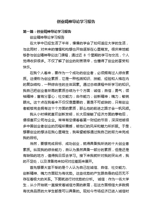 创业精神导论学习报告