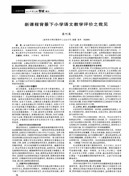 新课程背景下小学语文教学评价之我见
