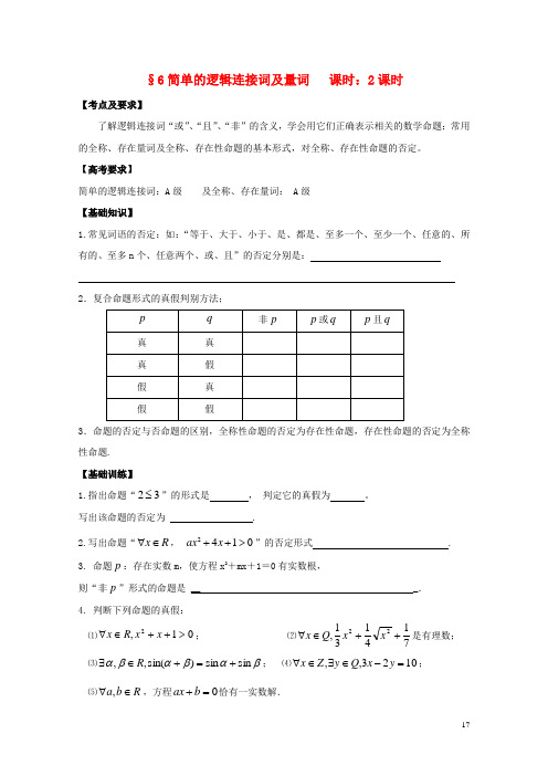 高中数学 逻辑连接词及全称、存在量词学案 苏教版