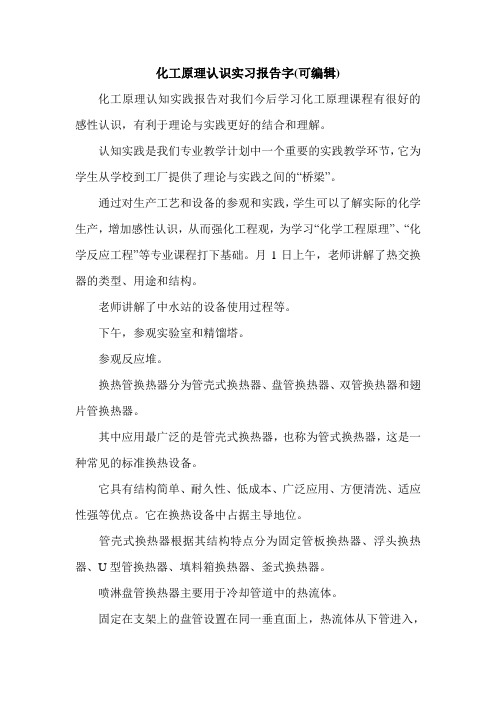 化工原理认识实习报告字(可编辑).doc