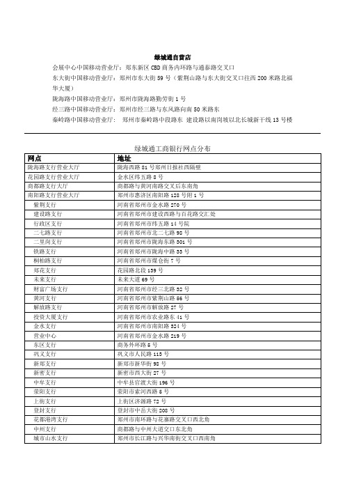 郑州绿城通营业网点一览表(各银行及移动网点大全)