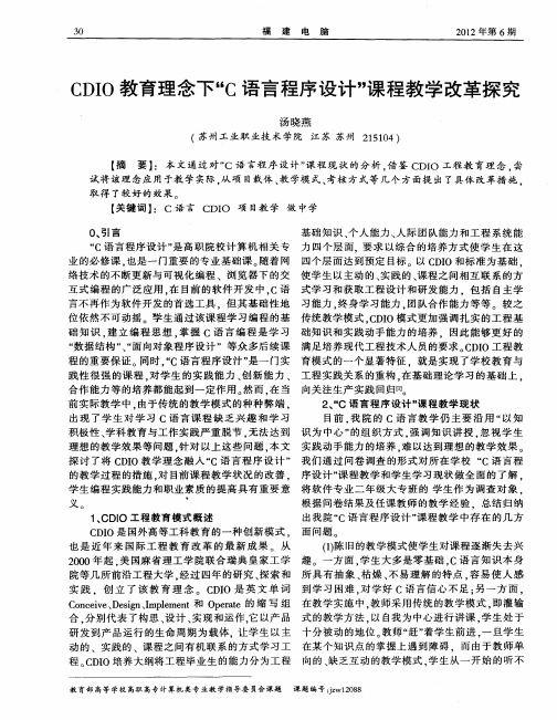 CDIO教育理念下“C语言程序设计”课程教学改革探究
