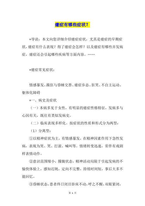 癔症有哪些症状？