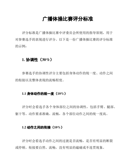 广播体操比赛评分标准