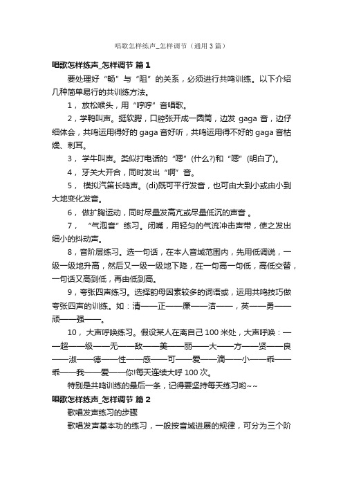 唱歌怎样练声_怎样调节（通用3篇）