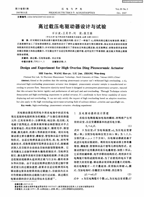 高过载压电驱动器设计与试验