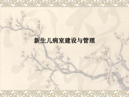新生儿病室建设与管理PPT课件