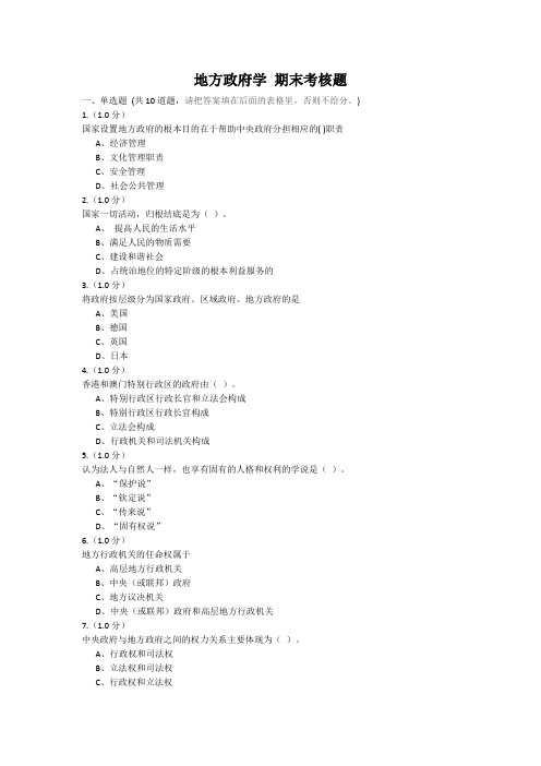 福建师范大学月课程考试《地方政府学》作业考核试题