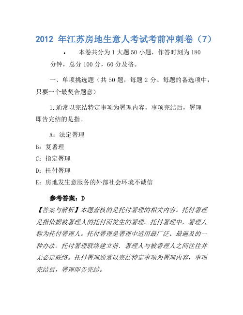 历年题库-2012年江苏房地经纪人考试考前冲刺卷(7)