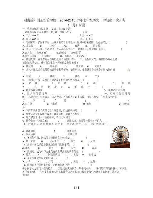 湖南益阳七年级历史下学期第一次月考(3月)试题(无答案)新人教版