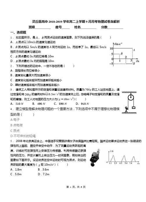 灵丘县高中2018-2019学年高二上学期9月月考物理试卷含解析