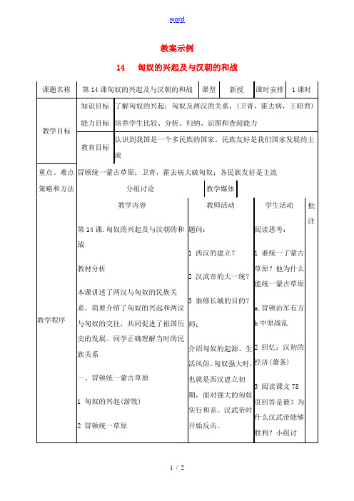 七年级历史第14课 匈奴的兴起及与汉朝的和战 教案1人教版