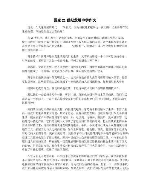 国家21世纪发展中学作文