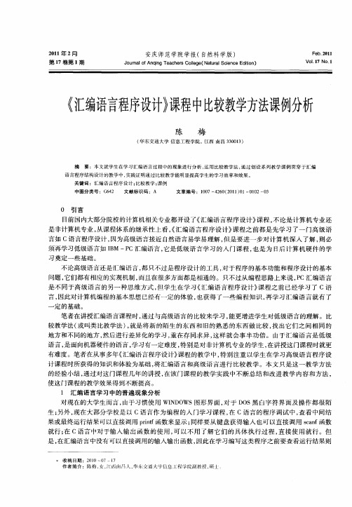 《汇编语言程序设计》课程中比较教学方法课例分析