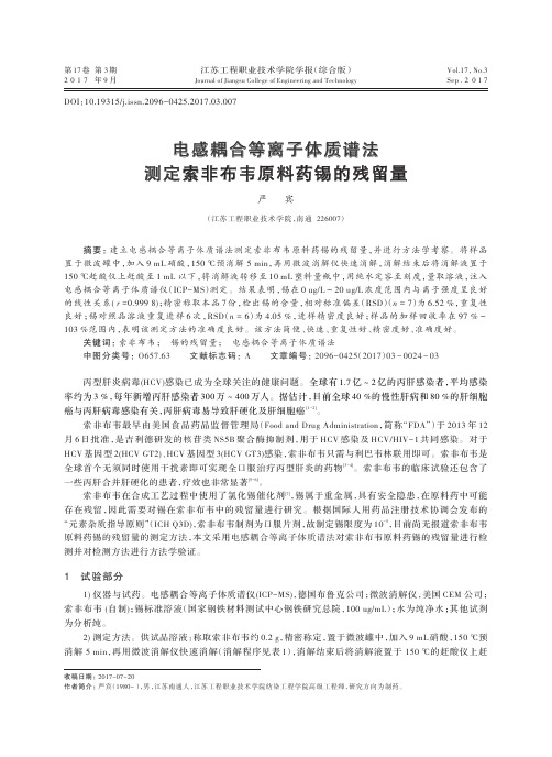 电感耦合等离子体质谱法测定索非布韦原料药锡的残留量