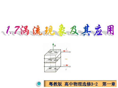 1.7 涡流现象及其应用-高二物理(粤教版选修3-2)
