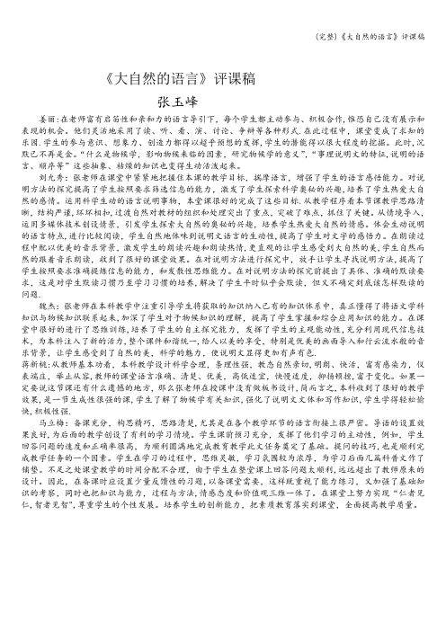 (完整)《大自然的语言》评课稿