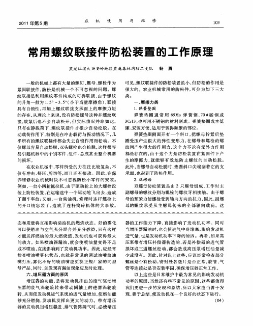 常用螺纹联接件防松装置的工作原理