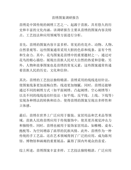 苗绣图案调研报告