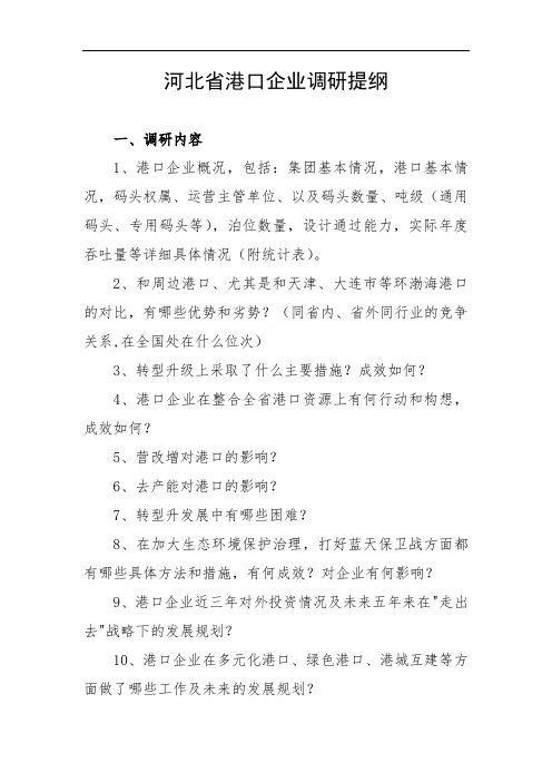 河北省港口调研提纲