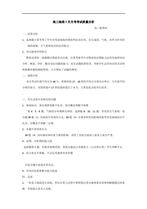 高三地理8月月考考试质量分析