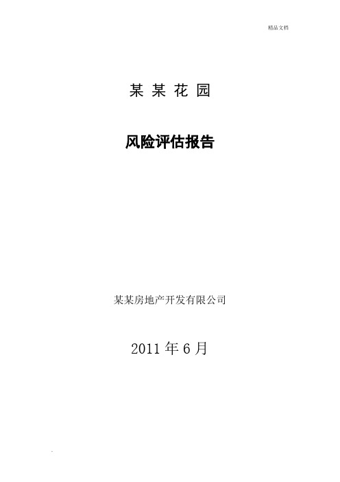 房地产开发项目风险评估报告
