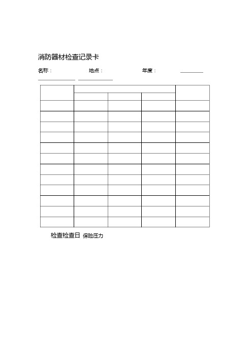 消防器材检查记录卡