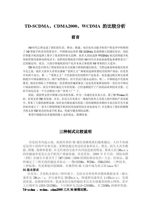 中国TD制式与WCDMA比较分析