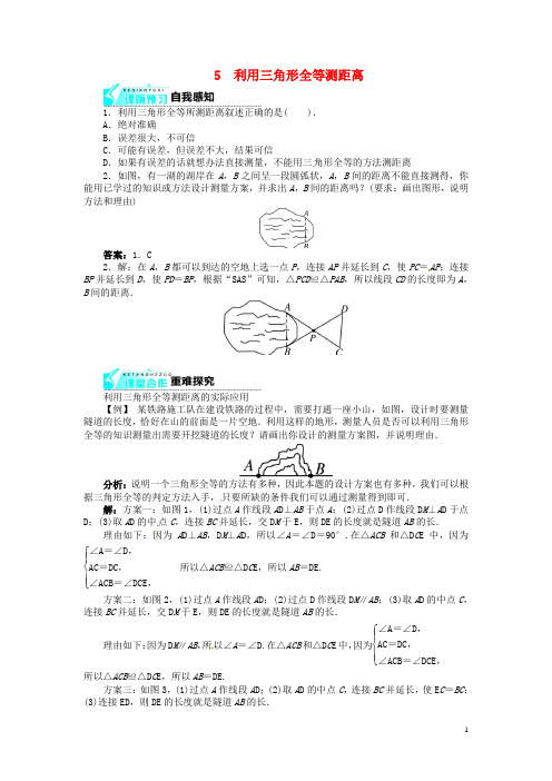 七年级数学下册 3.5 利用三角形全等测距离(快乐预习+轻松尝试)导学案 (新版)北师大版(1)
