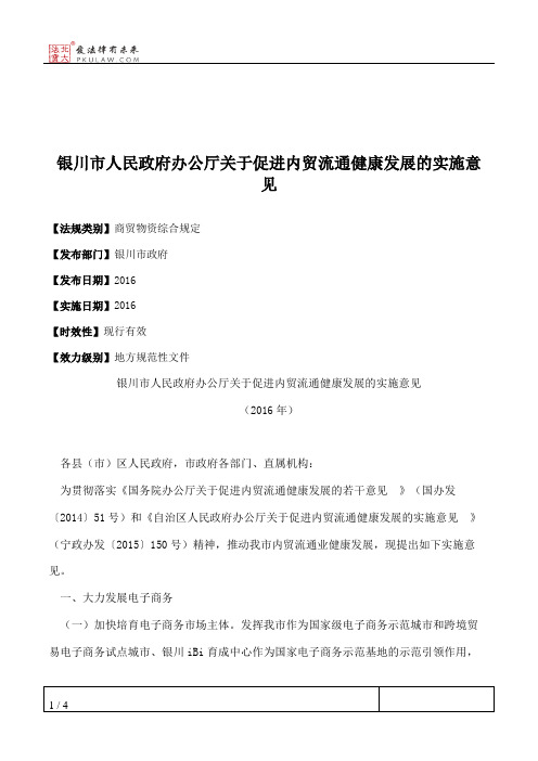 银川市人民政府办公厅关于促进内贸流通健康发展的实施意见