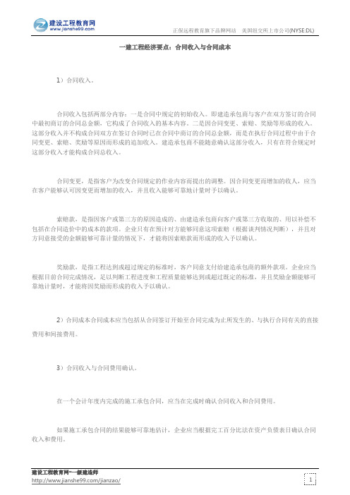 合同收入与合同成本-2015年一级建造师复习重点