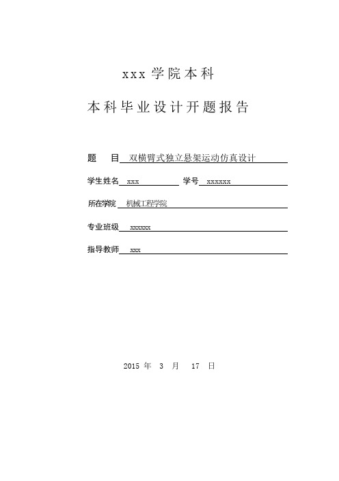 双横臂式独立悬架运动仿真设计开题报告