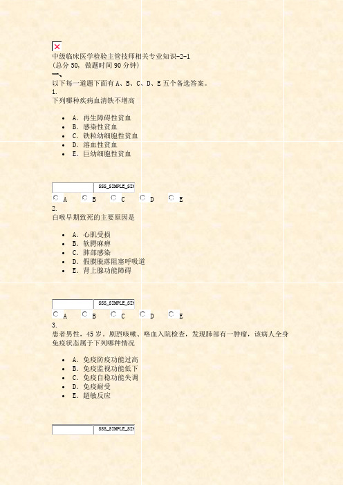 中级临床医学检验主管技师相关专业知识-2-1_真题无答案-交互