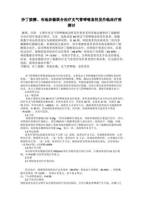 沙丁胺醇、布地奈德联合治疗支气管哮喘急性发作临床疗效探讨