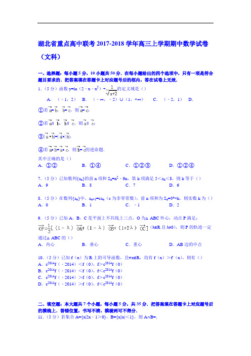 湖北省重点高中联考2017-2018学年高三上学期期中数学试卷(文科) Word版含解析