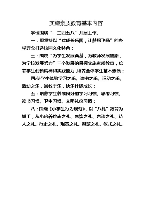 实施素质教育基本内容1