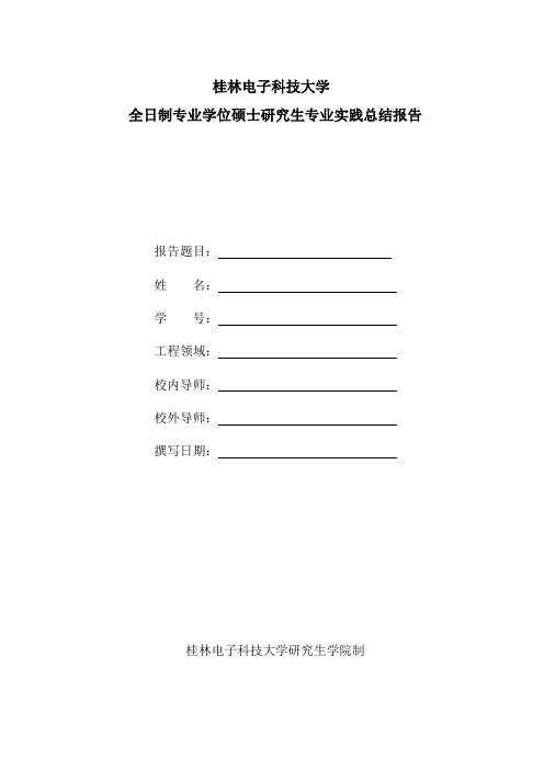 全日制硕士专业学位研究生专业实践总结报告