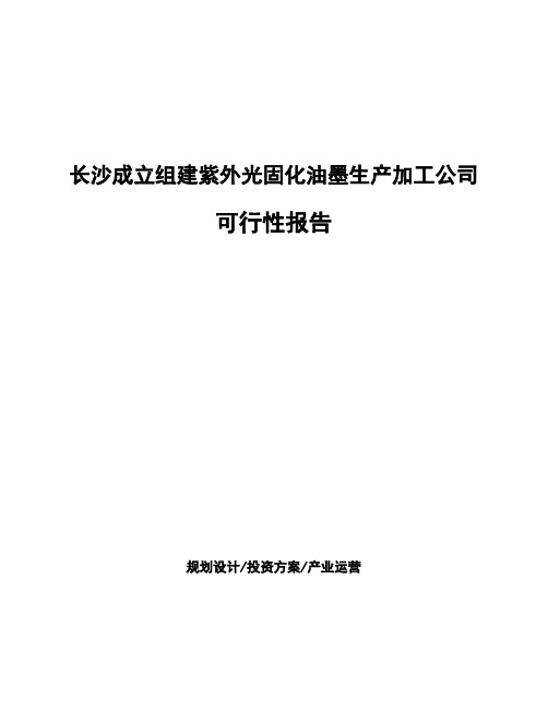 长沙成立组建紫外光固化油墨生产加工公司可行性报告