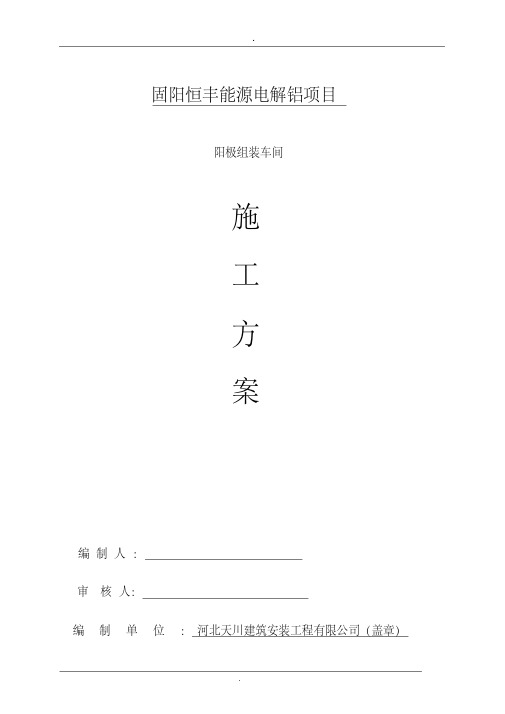 阳极组装车间施工方案