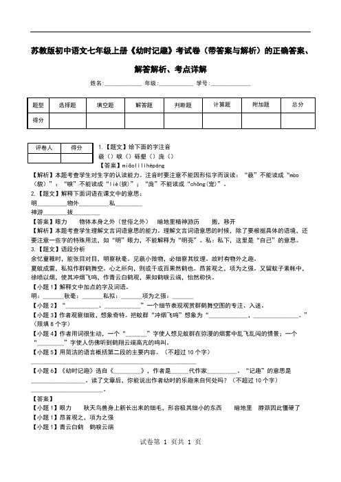 苏教版初中语文七年级上册《幼时记趣》考试卷(带答案与解析)解答解析、考点详解.doc