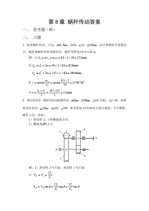 第8章 蜗杆传动答案