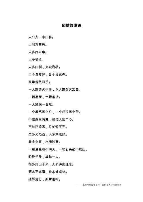 团结的谚语